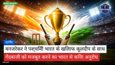 क्रिकेट Podcast: क्रिकेट : मनजरेकर ने पश्चिमी भारत के खिलाफ कुलदीप के साथ गेंदबाजी को मजबूत करने का भारत से किया अनुरोध