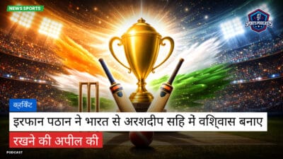 क्रिकेट Podcast: क्रिकेट : इरफान पठान ने भारत से अरशदीप सिंह में विश्वास बनाए रखने की अपील की