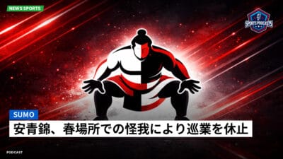 相撲 Podcast: 安青錦、春場所での怪我により巡業を休止