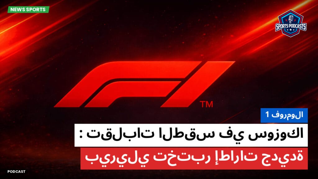 Formule 1 Podcast: فورمولا 1 : تقلبات الطقس في سوزوكا: بيريلي تختبر إطارات جديدة
