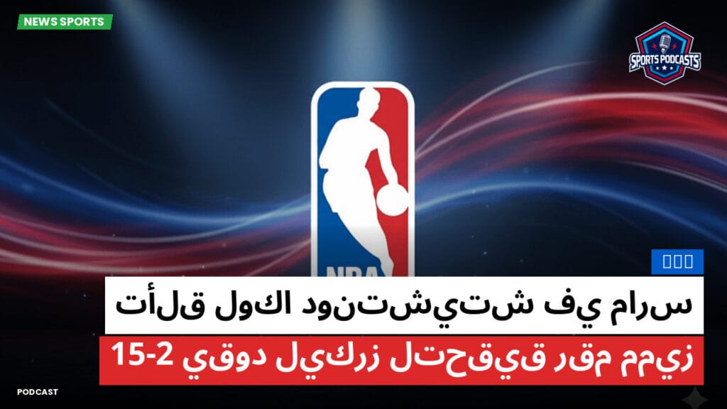 Nba Podcast: NBA : تألق لوكا دونتشيتش في مارس يقود ليكرز لتحقيق رقم مميز 15-2