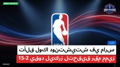 الدوري الأمريكي لكرة السلة Podcast: NBA : تألق لوكا دونتشيتش في مارس يقود ليكرز لتحقيق رقم مميز 15-2