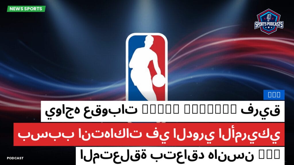 Nba Podcast: فريق Trail Blazers يواجه عقوبات بسبب انتهاكات في الدوري الأمريكي NBA المتعلقة بتعاقد هانسن