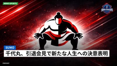 相撲 Podcast: 千代丸、引退会見で新たな人生への決意表明