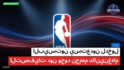 الدوري الأمريكي لكرة السلة Podcast: NBA : البيستون يستعدون لدخول التصفيات دون وجود نجمهم كانينغهام