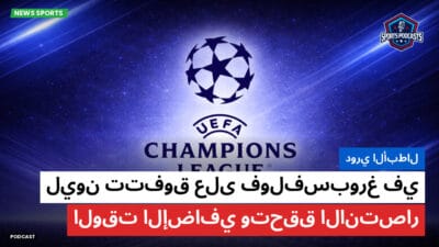 دوري أبطال أوروبا Podcast: دوري الأبطال : ليون تتفوق على فولفسبورغ في الوقت الإضافي وتحقق الانتصار