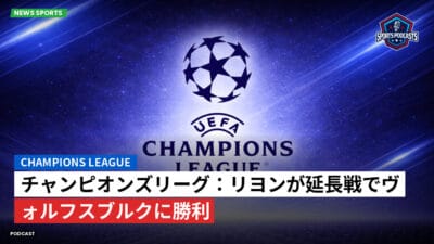 チャンピオンズリーグ Podcast: チャンピオンズリーグ：リヨンが延長戦でヴォルフスブルクに勝利