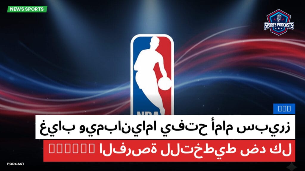 Nba Podcast: NBA : غياب ويمبانياما يفتح أمام سبيرز الفرصة للتخطيط ضد كلippers