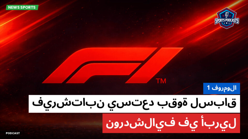 Formule 1 Podcast: فورمولا 1 : فيرشتابن يستعد بقوة لسباق نوردشلايف في أبريل