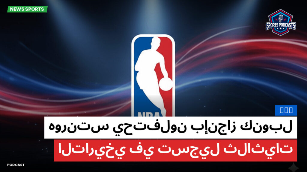 Nba Podcast: NBA : هورنتس يحتفلون بإنجاز كنوبل التاريخي في تسجيل ثلاثيات