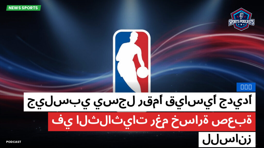 Nba Podcast: NBA : جيلسبي يسجل رقمًا قياسيًا جديدًا في الثلاثيات رغم خسارة صعبة للسانز