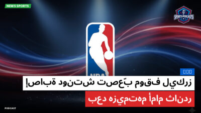 الدوري الأمريكي لكرة السلة Podcast: NBA : إصابة دونتش تصعّب موقف ليكرز بعد هزيمتهم أمام ثاندر