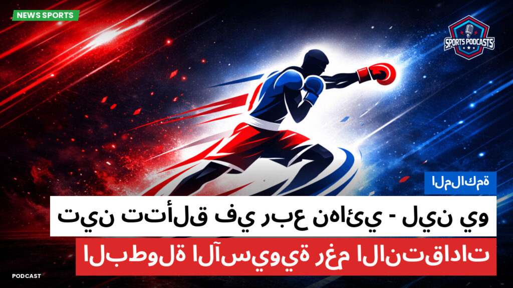 Boxe Podcast: الملاكمة : لين يو-تين تتألق في ربع نهائي البطولة الآسيوية رغم الانتقادات