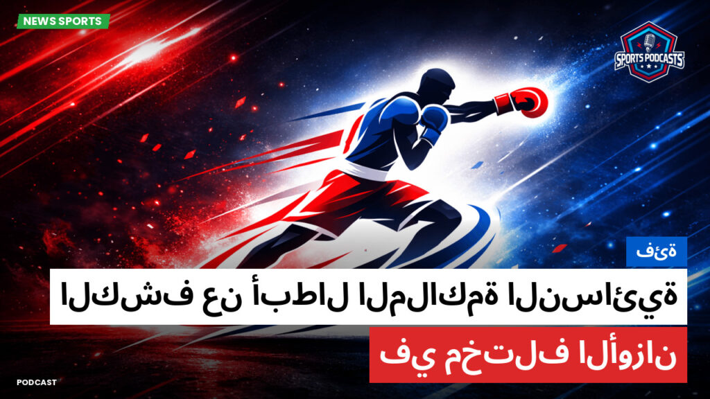 Boxe Podcast: فئة: الكشف عن أبطال الملاكمة النسائية في مختلف الأوزان