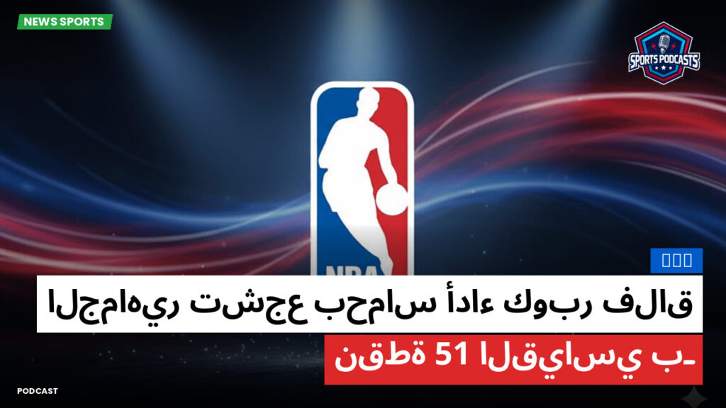 Nba Podcast: NBA : الجماهير تشجع بحماس أداء كوبر فلاق القياسي بـ 51 نقطة