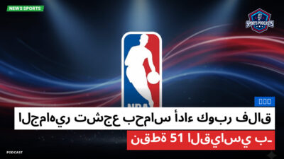 الدوري الأمريكي لكرة السلة Podcast: NBA : الجماهير تشجع بحماس أداء كوبر فلاق القياسي بـ 51 نقطة