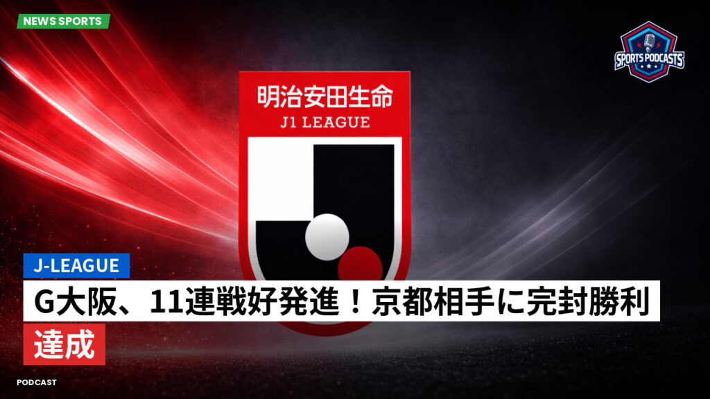J League Podcast: J-League : G大阪、11連戦好発進！京都相手に完封勝利達成