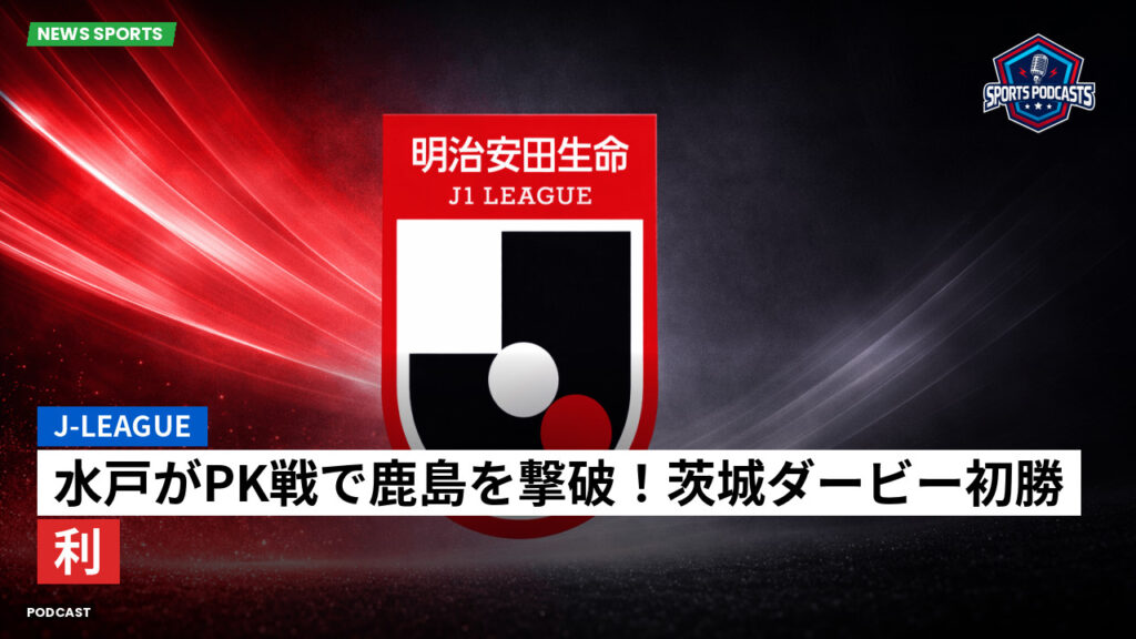 J League Podcast: J-League : 水戸がPK戦で鹿島を撃破！茨城ダービー初勝利