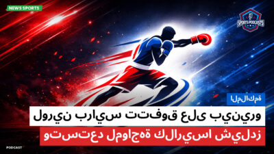 الملاكمة Podcast: الملاكمة : لورين برايس تتفوق على بينيرو وتستعد لمواجهة كلاريسا شيلدز