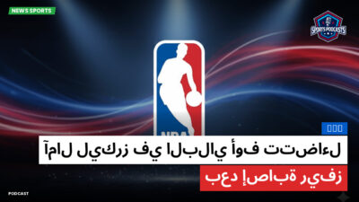الدوري الأمريكي لكرة السلة Podcast: NBA : آمال ليكرز في البلاي أوف تتضاءل بعد إصابة ريفز
