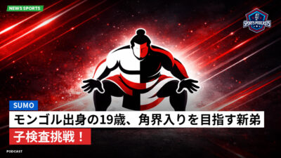 相撲 Podcast: モンゴル出身の19歳、角界入りを目指す新弟子検査挑戦！