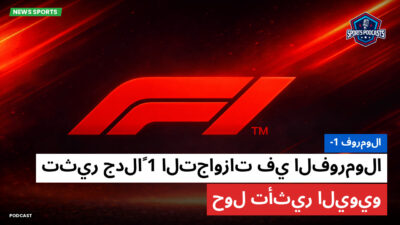 فورمولا 1 Podcast: فورمولا-1 : التجاوزات في الفورمولا 1 تثير جدلاً حول تأثير اليويو