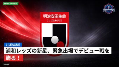 Jリーグ Podcast: J-League : 浦和レッズの新星、緊急出場でデビュー戦を飾る！