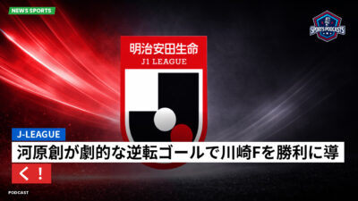 Jリーグ Podcast: J-League : 河原創が劇的な逆転ゴールで川崎Fを勝利に導く！