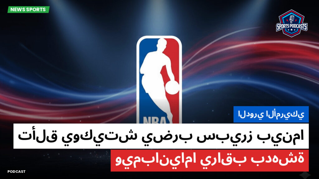 Nba Podcast: الدوري الأمريكي : تألق يوكيتش يضرب سبيرز بينما ويمبانياما يراقب بدهشة
