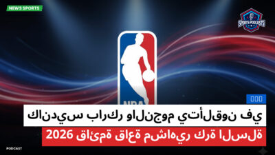 الدوري الأمريكي لكرة السلة Podcast: NBA : كانديس باركر والنجوم يتألقون في قائمة قاعة مشاهير كرة السلة 2026