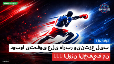 الملاكمة Podcast: الملاكمة : دوبوا يتفوق على هاربر وينتزع لقب الوزن الخفيف من WBO