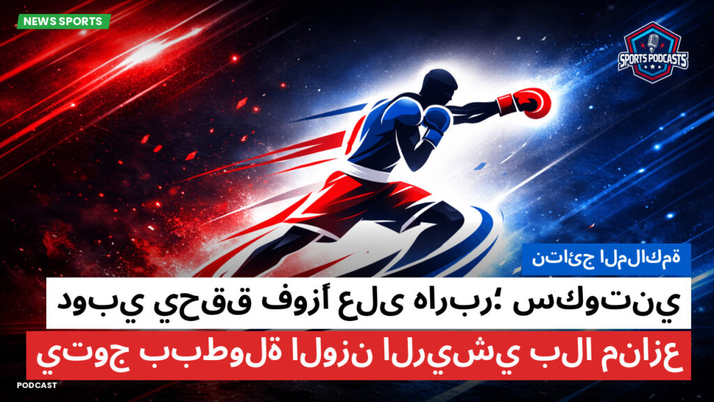 Boxe Podcast: نتائج الملاكمة : دوبي يحقق فوزًا على هاربر؛ سكوتني يتوج ببطولة الوزن الريشي بلا منازع