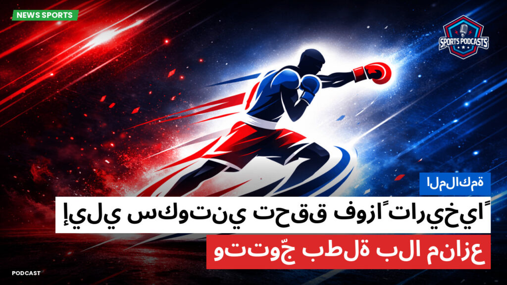 Boxe Podcast: الملاكمة : إيلي سكوتني تحقق فوزاً تاريخياً وتتوّج بطلة بلا منازع
