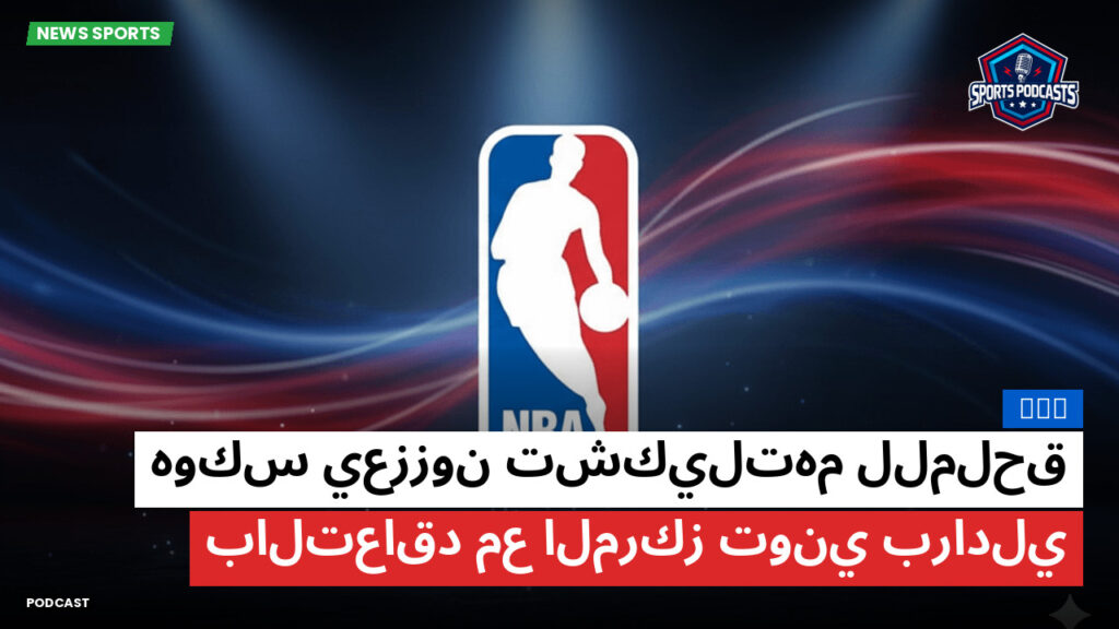 Nba Podcast: NBA : هوكس يعززون تشكيلتهم للملحق بالتعاقد مع المركز توني برادلي