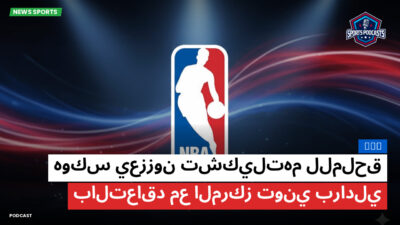 الدوري الأمريكي لكرة السلة Podcast: NBA : هوكس يعززون تشكيلتهم للملحق بالتعاقد مع المركز توني برادلي