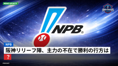NPB Podcast: NPB : 阪神リリーフ陣、主力の不在で勝利の行方は？