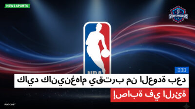 الدوري الأمريكي لكرة السلة Podcast: NBA : كايد كانينغهام يقترب من العودة بعد إصابة في الرئة
