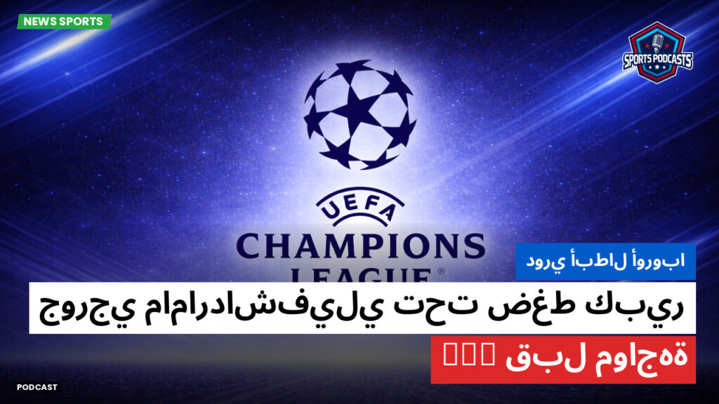 Champions League Podcast: دوري أبطال أوروبا : جورجي مامارداشفيلي تحت ضغط كبير قبل مواجهة PSG