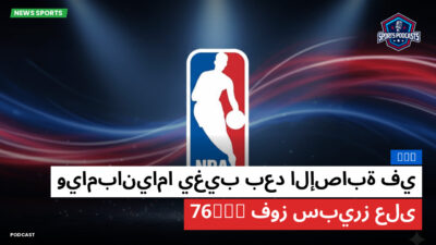 الدوري الأمريكي لكرة السلة Podcast: NBA : ويامبانياما يغيب بعد الإصابة في فوز سبيرز على 76ers