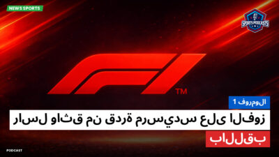 فورمولا 1 Podcast: فورمولا 1 : راسل واثق من قدرة مرسيدس على الفوز باللقب