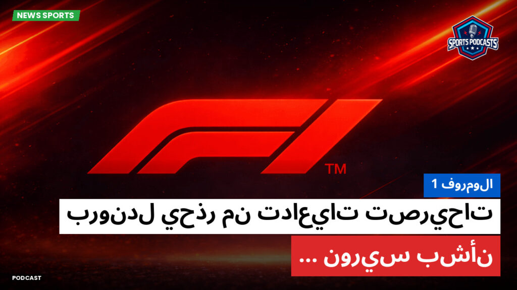 Formule 1 Podcast: فورمولا 1 : بروندل يحذر من تداعيات تصريحات نوريس بشأن...