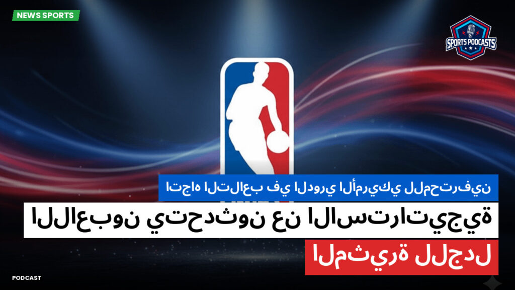 Nba Podcast: اتجاه التلاعب في الدوري الأمريكي للمحترفين: اللاعبون يتحدثون عن الاستراتيجية المثيرة للجدل