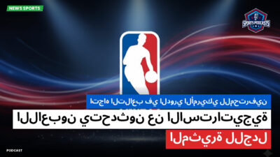 الدوري الأمريكي لكرة السلة Podcast: اتجاه التلاعب في الدوري الأمريكي للمحترفين: اللاعبون يتحدثون عن الاستراتيجية المثيرة للجدل
