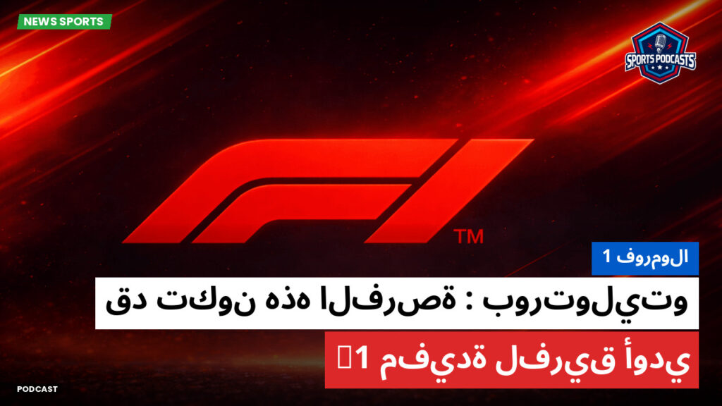 Formule 1 Podcast: فورمولا 1 : بورتوليتو : قد تكون هذه الفرصة مفيدة لفريق أودي F1