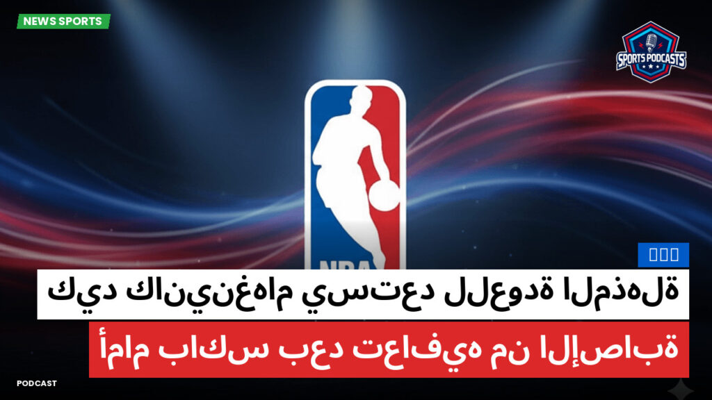 Nba Podcast: NBA : كيد كانينغهام يستعد للعودة المذهلة أمام باكس بعد تعافيه من الإصابة