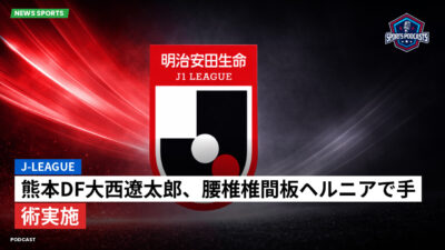 Jリーグ Podcast: J-League : 熊本DF大西遼太郎、腰椎椎間板ヘルニアで手術実施