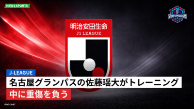 Jリーグ Podcast: J-League : 名古屋グランパスの佐藤瑶大がトレーニング中に重傷を負う