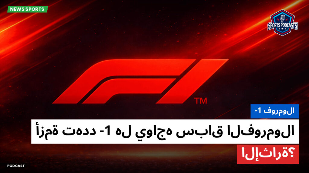 Formule 1 Podcast: فورمولا-1 : هل يواجه سباق الفورمولا-1 أزمة تهدد الإثارة؟