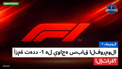 فورمولا 1 Podcast: فورمولا-1 : هل يواجه سباق الفورمولا-1 أزمة تهدد الإثارة؟