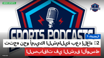 فورمولا 1 Podcast: فورمولا 1 : F2 تتجه نحو أمريكا الشمالية بعد إلغاء السباقات في الشرق الأوسط